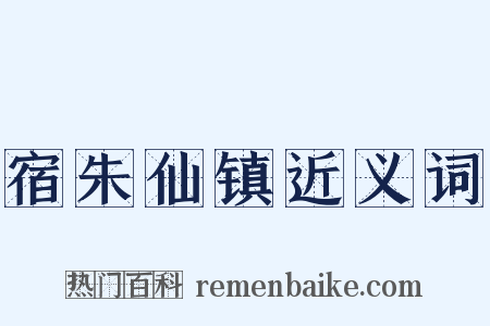 宿朱仙镇近义词是什么意思的图片